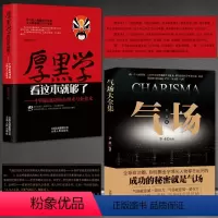 [正版]厚黑学+气场套书2本《厚黑学看这本就够了—中国成功的心理术与处世术》+《气场大全集》高情商为人处世技巧成功励志