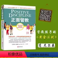 [正版]正面管教 简·尼尔森 樊登读书会 如何不惩罚不娇纵有效管教孩子 育儿书籍教育孩子家庭教育 育儿百科儿童行为心理