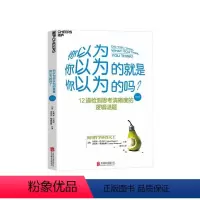 [正版]湛庐 你以为你以为的就是你以为的吗12道检测思考清晰度的逻辑谜题 哲学心理学测试书籍