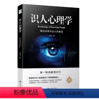 识人心理学 [正版] 识人心理学 人际交往识人技巧心理学入门书 身体语言微表情动作解析有效沟通行为人际关系心理学