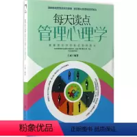 [正版]每天读点管理心理学王斌中国纺织出版社9787518032396心理健康