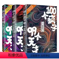 [正版]心理学小说 100个疯子99个天才全套3册 杨建东著一个精神科医生与患者的魔性对话实录同类书天才在左疯子在右