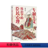[新封面]专制主义统治下的臣民心理 [正版]新旧版本专制主义统治下的臣民心理 谢天佑 著 君主制 群体心理学 中国古代史