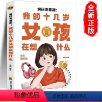 解码青春期我的十几岁女孩在想什么 [正版]解码青春期我的十几岁女孩在想什么如何陪伴十几岁孩子成长青春期女孩教育叛逆期儿童