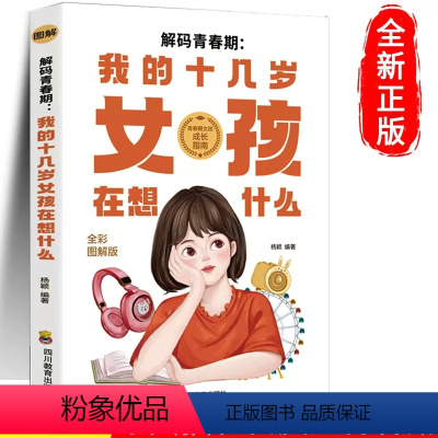 解码青春期我的十几岁女孩在想什么 [正版]解码青春期我的十几岁女孩在想什么如何陪伴十几岁孩子成长青春期女孩教育叛逆期儿童