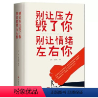 别让压力毁了你让情绪左右你 [正版]成人阅读收藏书籍别让压力毁了你 别让情绪左右你 心理励志成功学 书 人生情绪管理 生