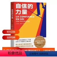 [正版]自信的力量 夏尔佩潘 人人可学的自信手册 自我实现 心理自助 心理学 2040书店