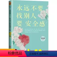 [正版]永远不要找别人要安全感 韩梅梅 女性成功励志情感心灵读物随笔集作品集 人际交往恋爱心理学激励成长