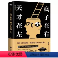 天才在左疯子在右 [正版]天才在左疯子在右完整版 高铭新增10个被封杀篇章犯罪读心术社会重口味心理学与生活入门基础书籍墨