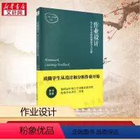 [正版]作业设计 基于学生心理机制的学习反馈 书籍 作业设计的策略与方法 中小学教师用书书店 教育科学出版社