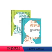 [正版]湛庐 书籍 全脑教养法新版+全脑教养法实战指南 教育家、心理学家丹尼尔·西格尔5年实践精华整理而成