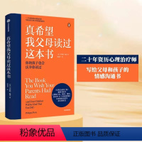 真希望我父母读过这本书 [正版]真希望我父母读过这本书 儿童心理学家庭教育带给孩子温柔的教养给孩子立规矩养育男孩女孩师父