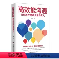 高效能沟通 [正版]高效能沟通任何场合高效说服任何人平装心理学社会学人际沟通成人社交书籍职场人际交往书籍