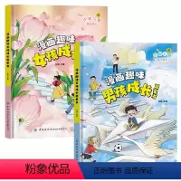 漫画趣味男孩+女孩成长启蒙书 [正版]漫画趣味男孩成长启蒙书女孩成长全套2册幼儿小学生课外阅读书籍漫画书三四年级心理学情