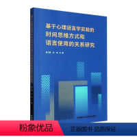 [正版] 基于心理语言学实验的时间思维方式和语言使用的关系研究杨文星9787521346282外语教学与研究出版社书籍