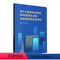 [正版] 基于心理语言学实验的时间思维方式和语言使用的关系研究杨文星9787521346282外语教学与研究出版社书籍