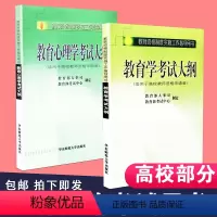 [正版]高校教师资格证考试大纲教育心理学考试大纲 教师资格考试用书 大学 高校 套装共2册 华东师范大学出版社