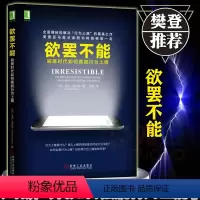 [正版]欲罢不能 刷屏时代如何摆脱行为上瘾 心理学书籍行为上瘾游戏设计营销学 荣耀吃鸡沉迷社交网络摆脱网瘾沉迷微信学会