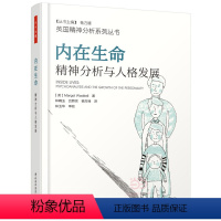 [正版]内在生命:精神分析与人格发展(万千心理) 心理学研究方法书籍 国家图书馆书店