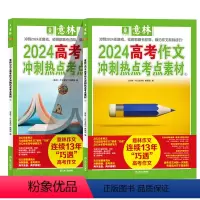 2024高考作文冲刺热点考点素材①+② [正版]意林2024中考高考作文冲刺热点考点素材1+2 套装2册 意林18周年1