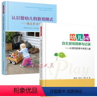 [正版]认识婴幼儿的游戏图式 图式背后的秘密 第二版+幼儿园自主游戏观察与记录 从游戏故事中发现儿童 幼儿行为分析学