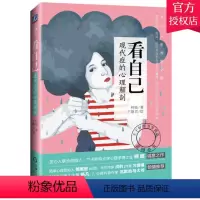 [正版] 看自己 现代症的心理解剖 柯晗 心灵治愈疗愈做自己的心理医生 心理学书籍 内在小孩疗愈书978711154