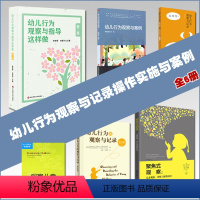 [正版]儿童行为观察与记录实操理论与案例全6册含幼儿行为的观察与记录指导聚焦式观察儿童观察等实践操作指南幼儿心理学