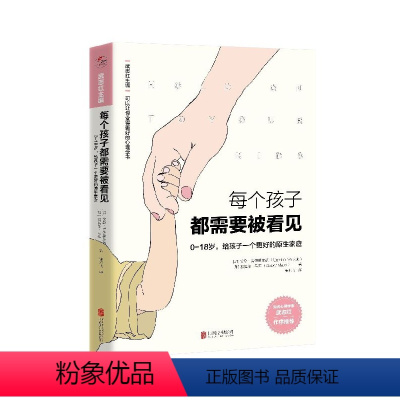[正版]每个孩子都需要被看见/可以让你变得更好的心理学书