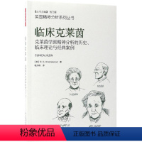 [正版]万千心理:临床克莱茵--克莱茵学派精神分析的历史、临床理论与经典案例杨方峰中国轻工业出版社9787518412