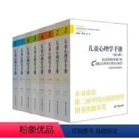 [正版]儿童心理学手册全四卷 第六版 平装共8册 重量级学术手册 领域研究典范之作 华东师范大学出版社