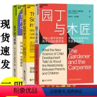 [正版]园丁与木匠 天生学家系列 艾莉森·高普尼克著 高手父母的教养观 打破攀比式育儿困境 儿童心理学 家庭育儿教