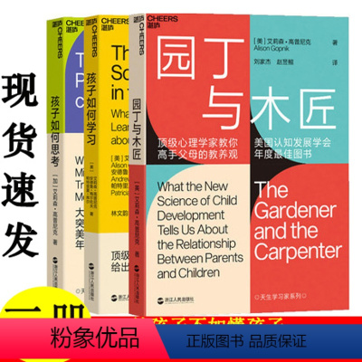 [正版]园丁与木匠 天生学家系列 艾莉森·高普尼克著 高手父母的教养观 打破攀比式育儿困境 儿童心理学 家庭育儿教
