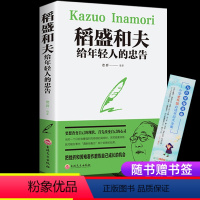 [正版]优米精选 稻盛和夫给年轻人的忠告 稻盛和夫的书籍全套正能量励志书青少年成长活法干法心灵鸡汤人生哲理成功学心理学