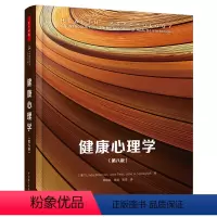[正版]万千心理-健康心理学(第八版)(万千心理) 中国轻工业出版社