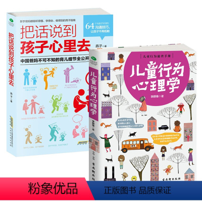 [正版]教育孩子书籍 书 2册把话说到孩子心里去+儿童行为心理学好父母决定孩子一生幼儿童教育心理学书籍 亲子教育书籍育