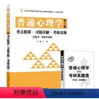 [正版]普通心理学(第5版)考点精讲·习题详解·考研真题(含统考、非统考真题)