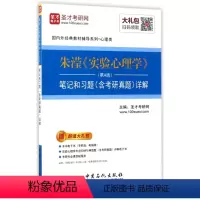 [正版]朱滢 实验心理学第四版 笔记和习题(含考研真题)详解圣才考研网中国石化9787511444684考研(新)
