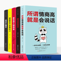 [正版] 5册 说话之道套装5册 所谓情商高就是会说话/回话的艺术/跟任何人聊得来/别输在不会表达上/说话心理学/口才