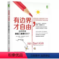 [正版]有边界 才自由如何养育自信又自律的孩子 儿童教育心理学 父母情绪管理控制书 育儿百科书 亲子正面管教参考书 亲