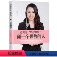 [正版] 你是不好意思 做一个强势的人 做人不要太老实 别让不好意思害了你 为人处事书籍 创业的书 人际沟通技巧交往
