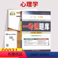 [正版]备考20233自考辅导00031 0031心理学 一考通题库+全真模拟试卷 附小册子小抄串讲历年真题考前预测冲