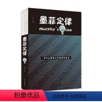 [正版] 墨菲定律 李原 原著全集 人类潜在心理效应心理学通俗读物自我认知心理学管理学定律法则马太效应正确理解人性社会
