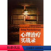 [正版]万千心理-咨询与治疗:心理治疗实战录巴史克中国轻工业出版社9787501994687心理学