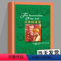 [正版]北京世图 自体的重建 [美]海因茨·科胡特 心理咨询师读物 心理学理论与研究书籍通俗读物 世界图书出版公司