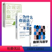 [正版]3册幽默沟通学为什么你说话别人不爱听会说话你就赢了如何培养幽默口才与社交礼仪人际人际交往心理学演讲口才技巧书籍