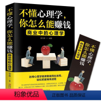 [正版]不懂心理学,你怎么能赚钱:商业中的心理学宿文渊 管理书籍