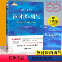 [正版]被讨厌的勇气 自我启发之父阿德勒的哲学课 岸见一郎勇气两部曲 幸福的勇气 心理学入门书籍书排行榜
