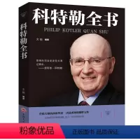 [正版]科特勒全书 营销大师的智慧 决战商场的致胜宝典 营销管理菲利普科特勒市场营销原理 营销心理学市场营销基础策划营