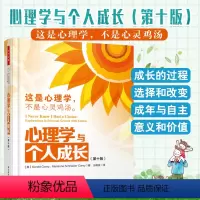 [正版]万千心理学与个人成长 第十版 这是心理学 不是心灵鸡汤 回顾童年和青少年时代经历儿童到青少年中老年人际关系 中