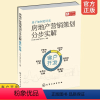 [正版] 房地产营销策划分步实解 客户开发 市场细分 客户心理 需求定位 天火同人 案例讲解 房地产市场书 市场营销学